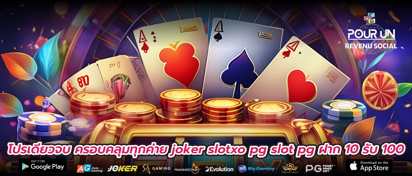 โปรเดียวจบ ครอบคลุมทุกค่าย joker slotxo pg slot pg ฝาก 10 รับ 100