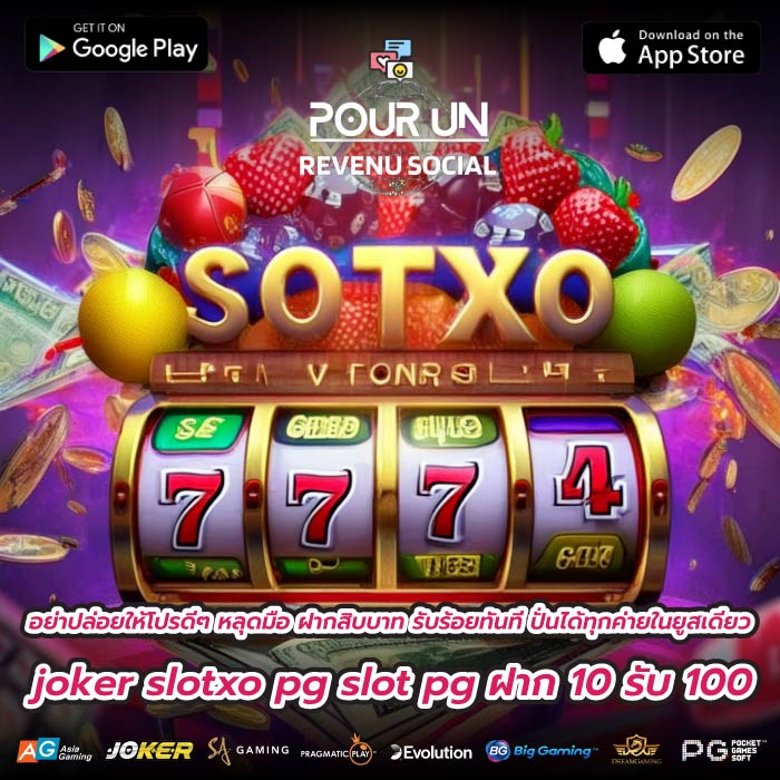 อย่าปล่อยให้โปรดีๆ หลุดมือ ฝากสิบบาท รับร้อยทันที ปั่นได้ทุกค่ายในยูสเดียว joker slotxo pg slot pg ฝาก 10 รับ 100