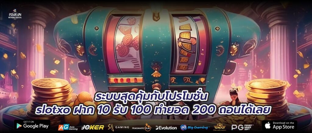 ระบบสุดคุ้มกับโปรโมชั่น slotxo ฝาก 10 รับ 100 ทำยอด 200 ถอนได้เลย