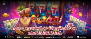 slotxo เครดิตฟรี 60 ไม่เคยฝากรับ 50 เล่นยังไงให้ได้กำไรไว