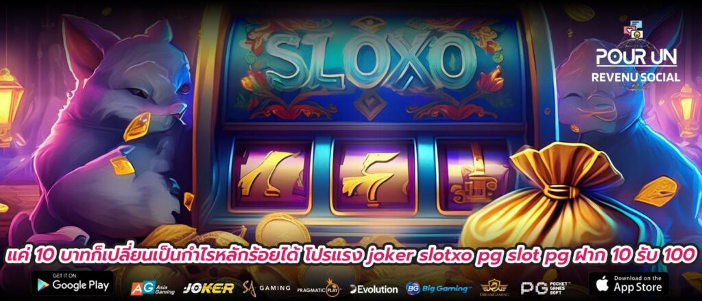 แค่ 10 บาทก็เปลี่ยนเป็นกำไรหลักร้อยได้ โปรแรง joker slotxo pg slot pg ฝาก 10 รับ 100
