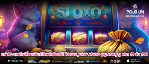 แค่ 10 บาทก็เปลี่ยนเป็นกำไรหลักร้อยได้ โปรแรง joker slotxo pg slot pg ฝาก 10 รับ 100